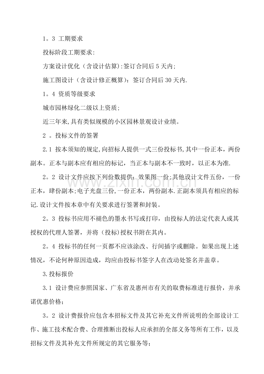 中信园林绿化工程设计招标文件(商务与技术).doc_第2页