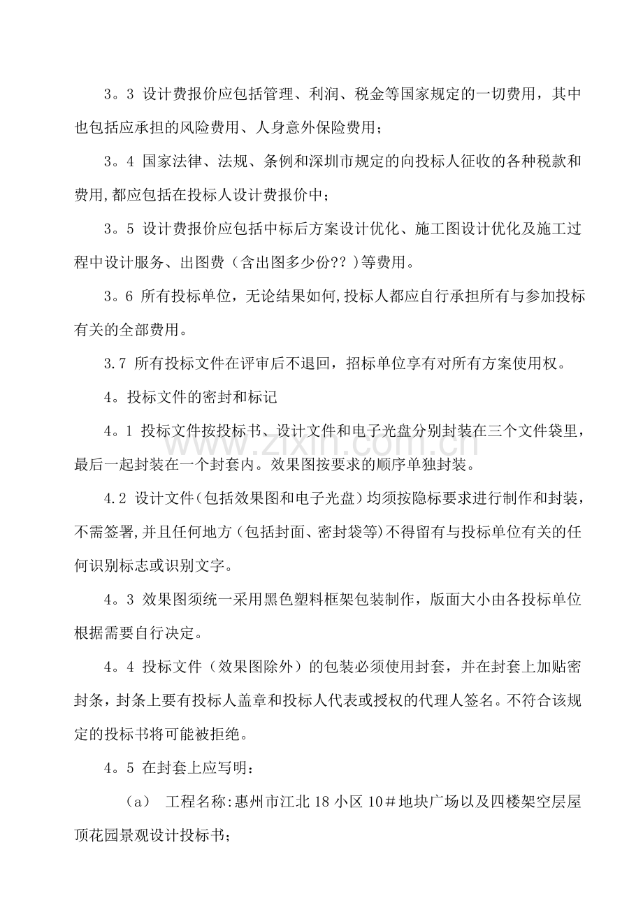 中信园林绿化工程设计招标文件(商务与技术).doc_第3页