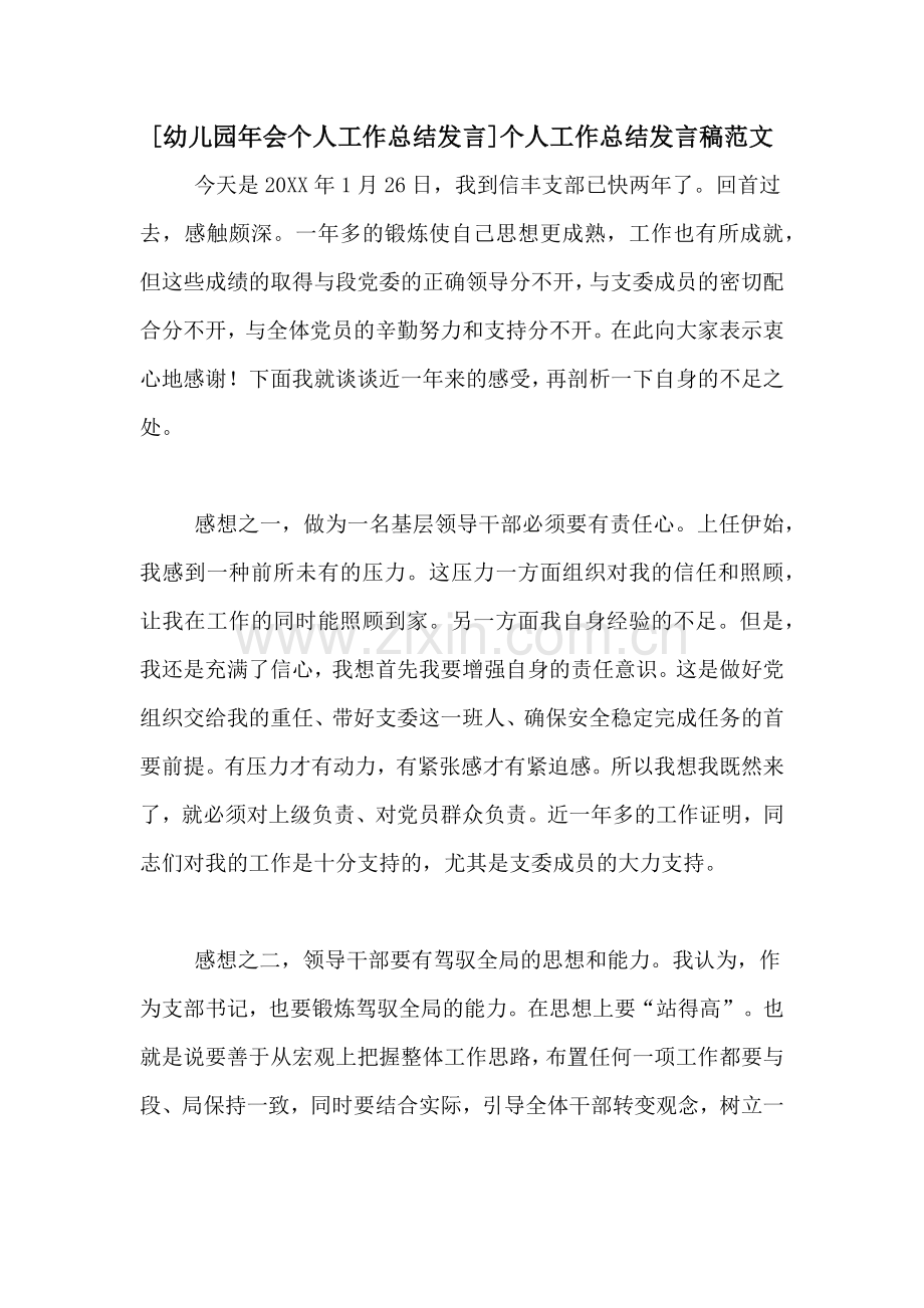 [幼儿园年会个人工作总结发言]个人工作总结发言稿范文.doc_第1页