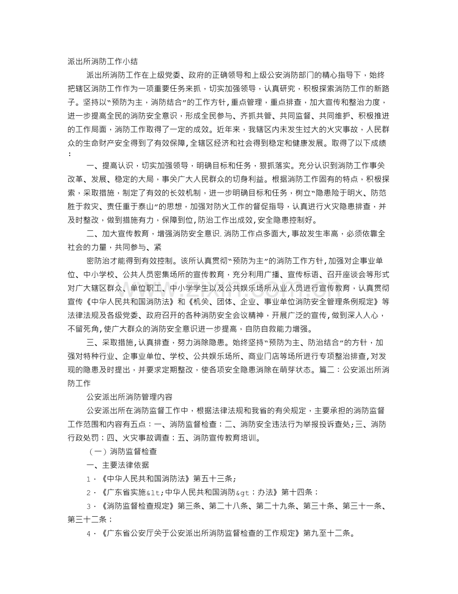 派出所消防安全工作总结.doc_第1页