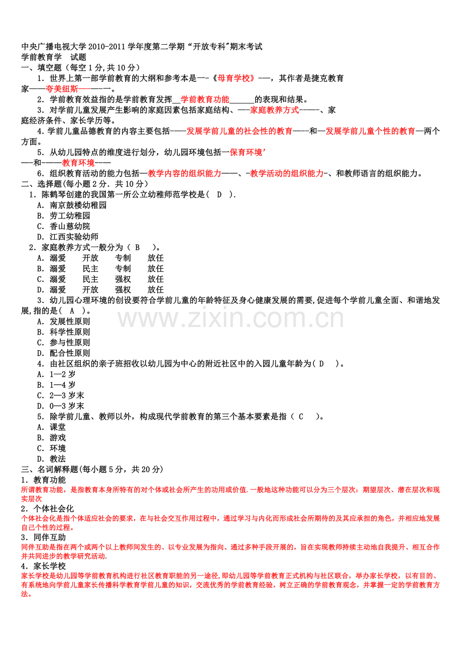 电大专科《学前教育学》试题整理及答案.doc_第1页