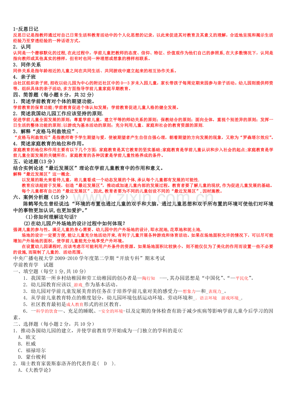 电大专科《学前教育学》试题整理及答案.doc_第3页