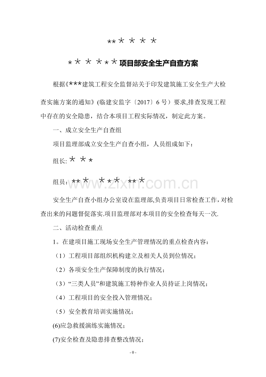 监理单位安全生产自查方案.doc_第2页