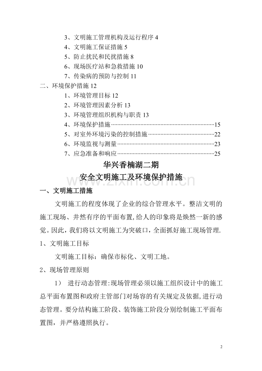 安全文明施工及环境保护措施方案.doc_第2页