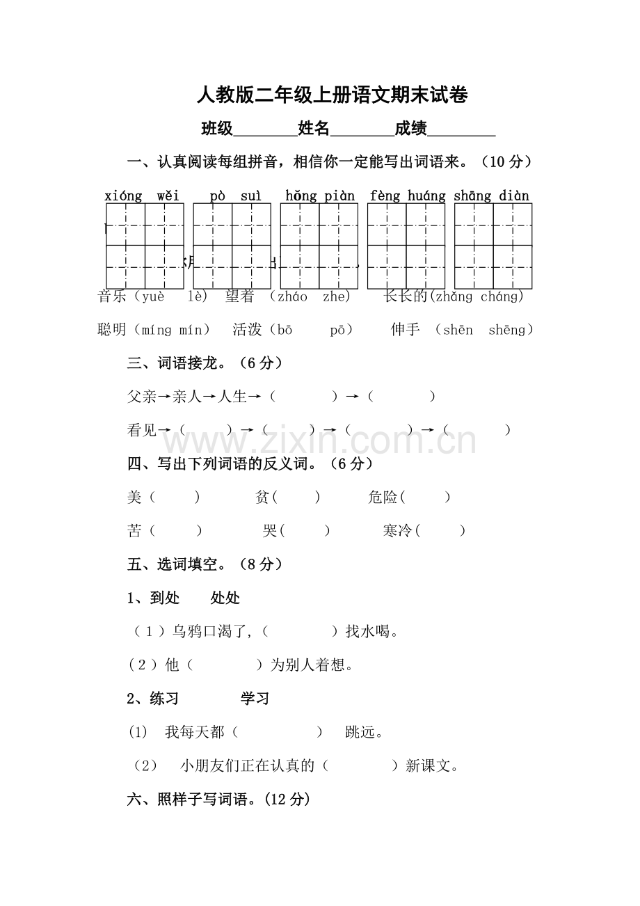 淄博市二年级语文上册期末考试(人教版).doc_第1页