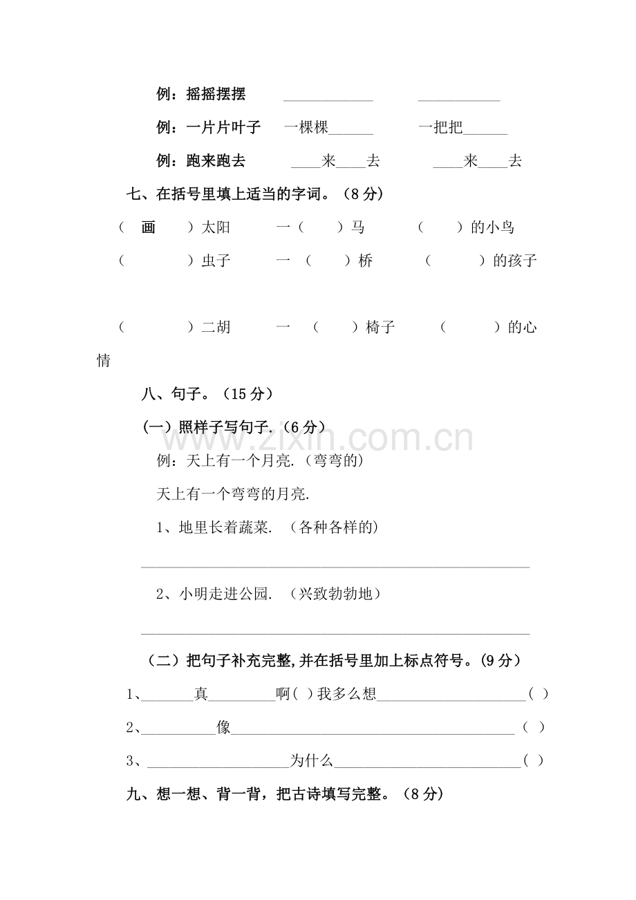 淄博市二年级语文上册期末考试(人教版).doc_第2页