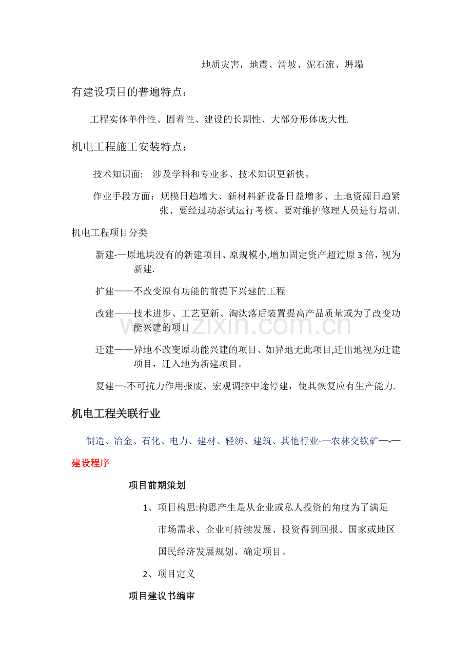 一建机电实务知识要点.docx_第2页