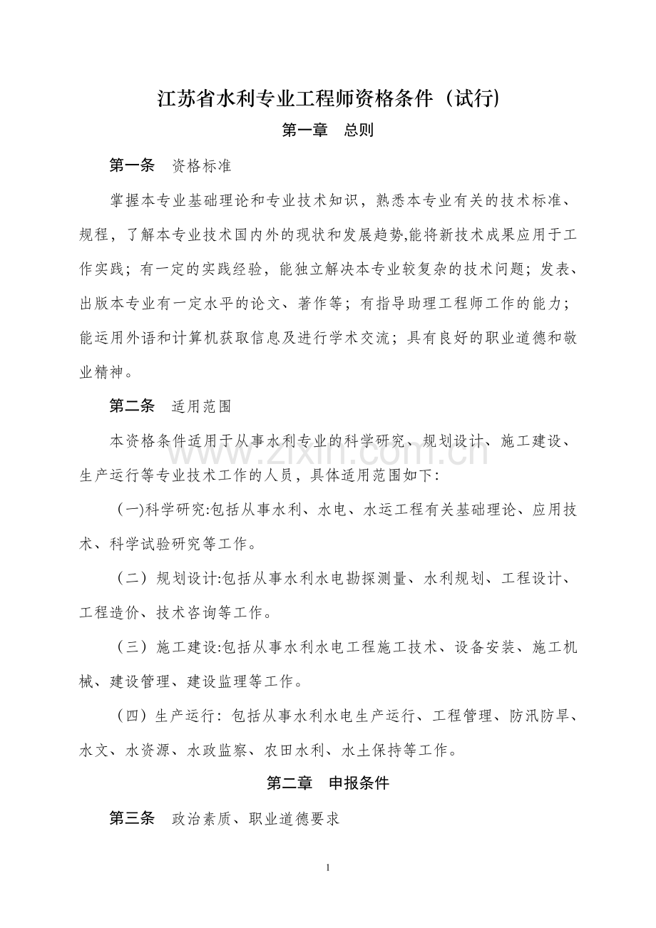 江苏水利专业工程师资格条件-苏州人力资源和社会保障局.doc_第1页