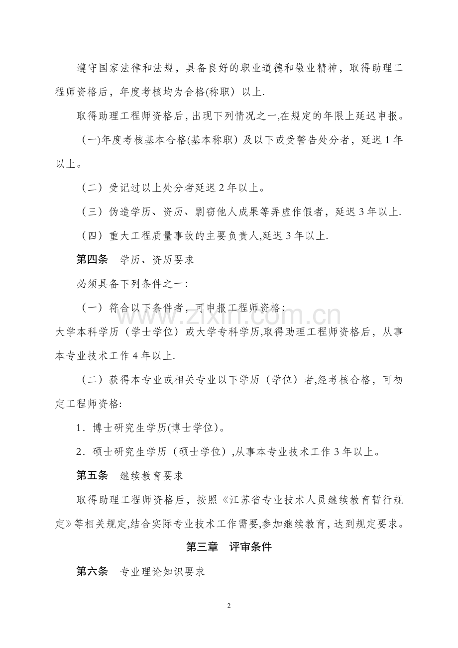 江苏水利专业工程师资格条件-苏州人力资源和社会保障局.doc_第2页