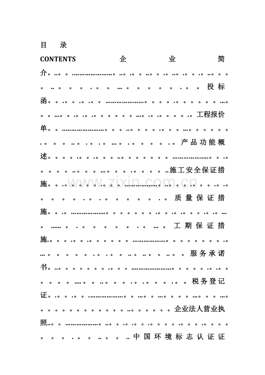 外墙涂料工程投标书.doc_第1页