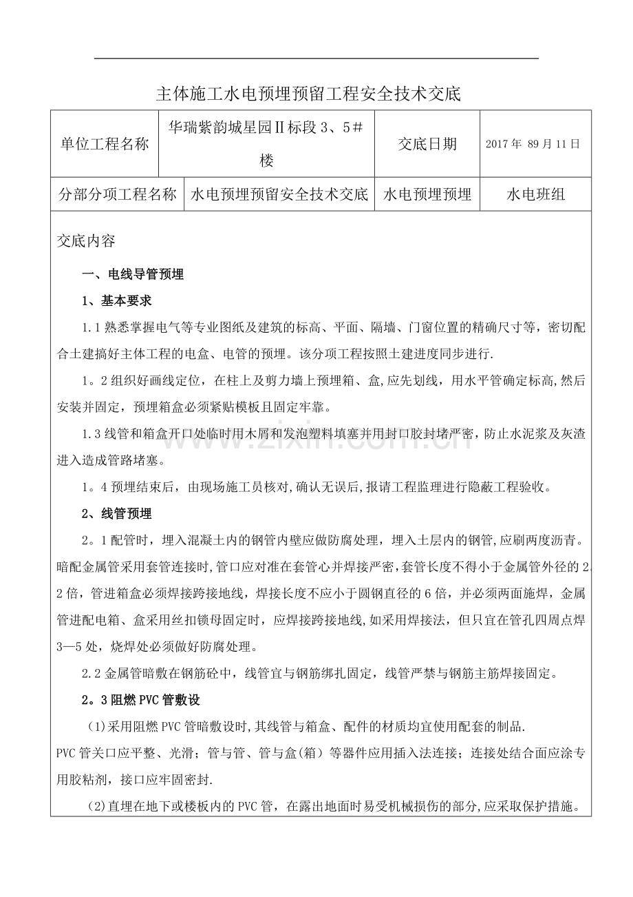 主体施工水电预埋预留工程安全技术交底.doc_第1页