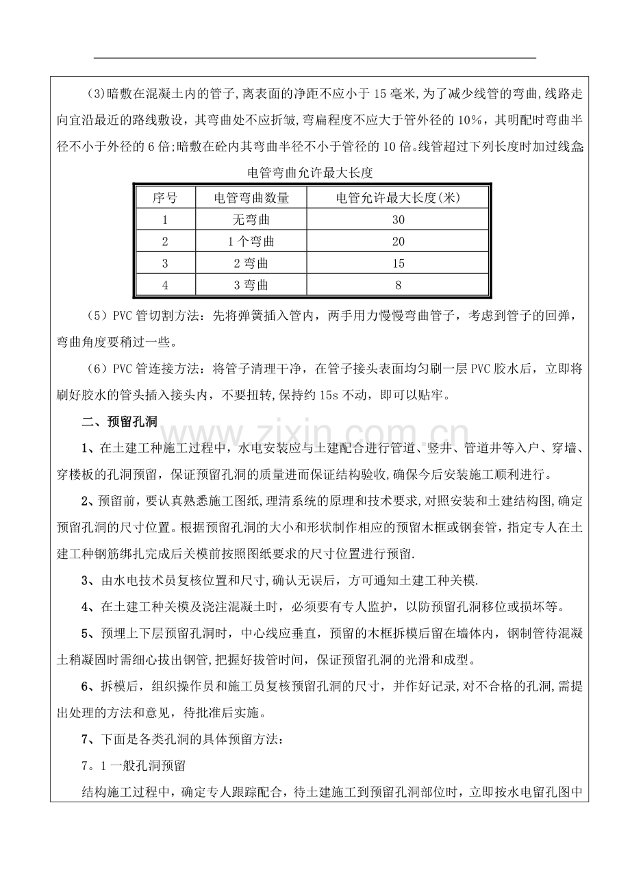 主体施工水电预埋预留工程安全技术交底.doc_第2页