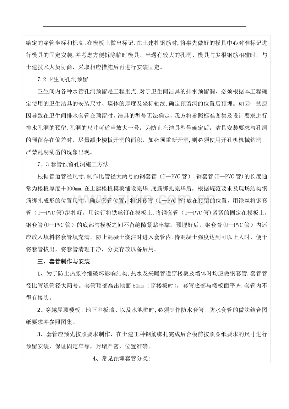 主体施工水电预埋预留工程安全技术交底.doc_第3页