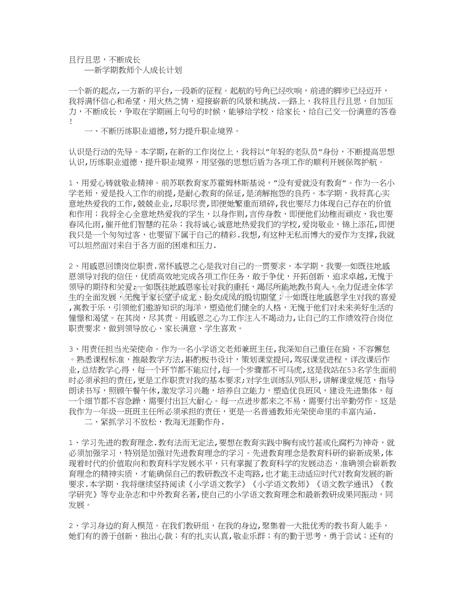 新学期教师个人成长计划.doc_第1页