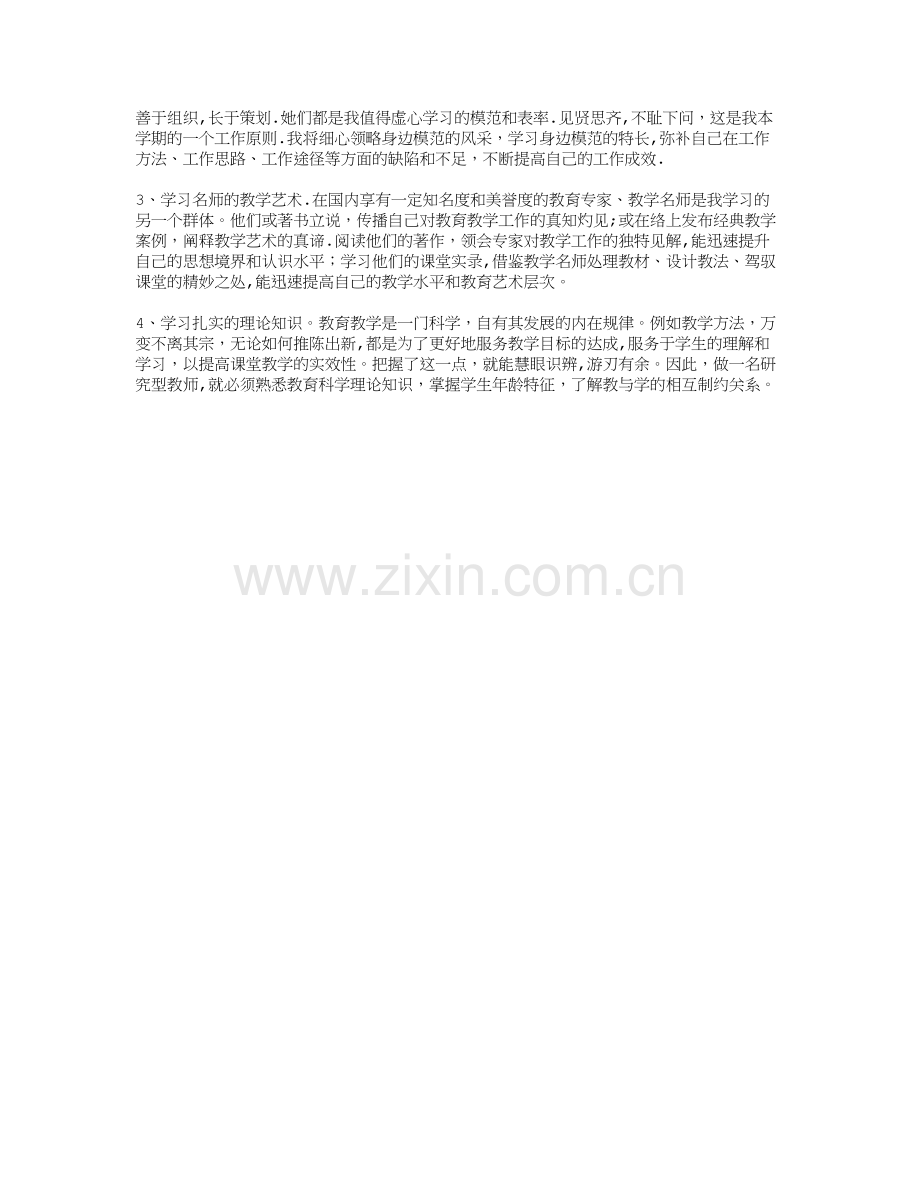 新学期教师个人成长计划.doc_第2页