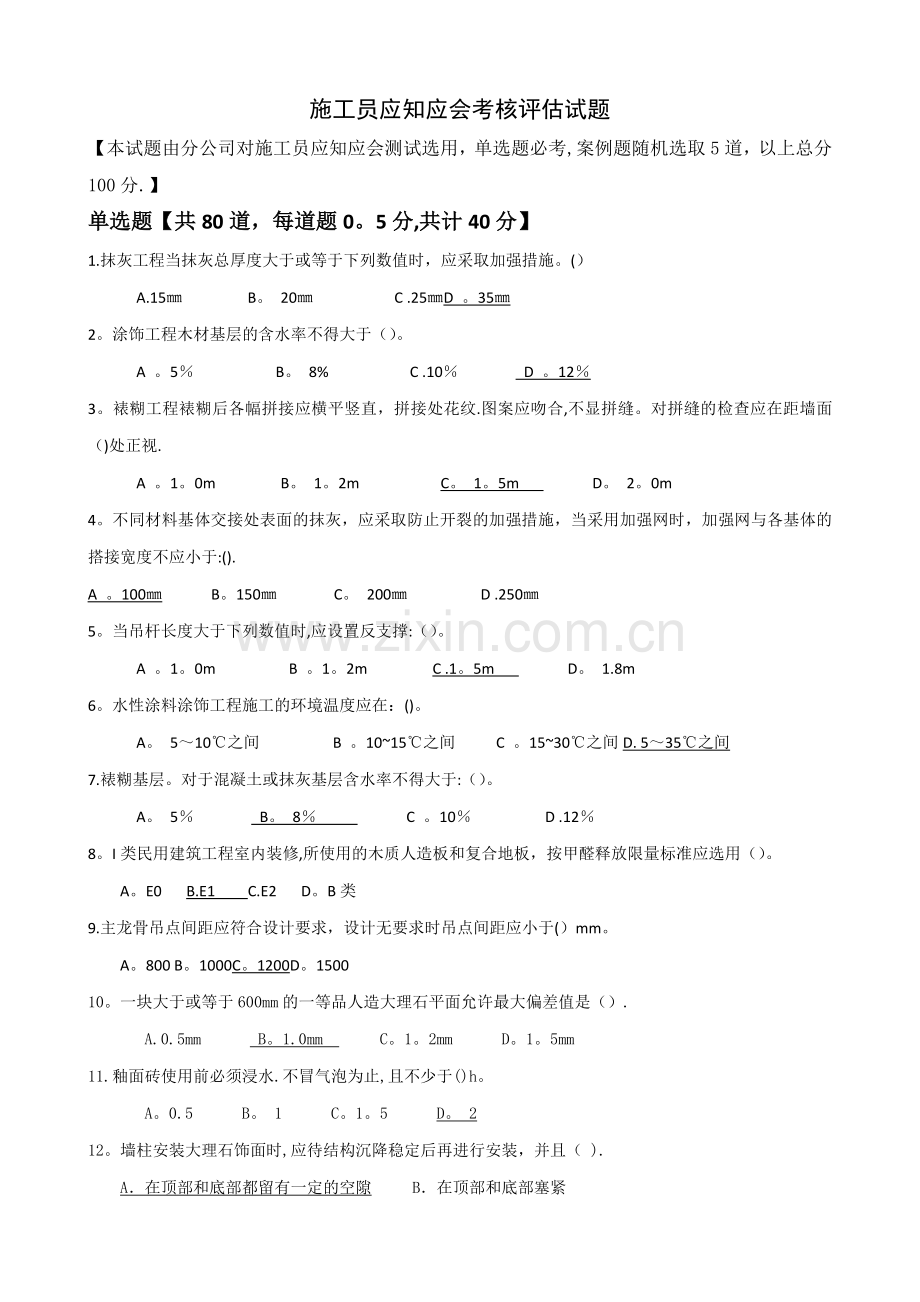 施工员应知应会考核评估试题(样题).doc_第1页