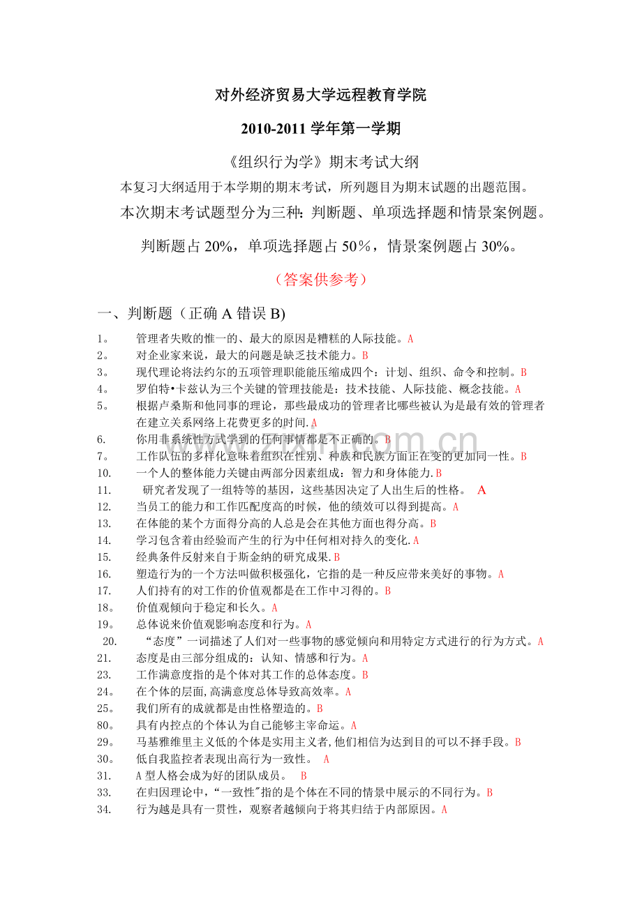 组织行为学(含答案).doc_第1页