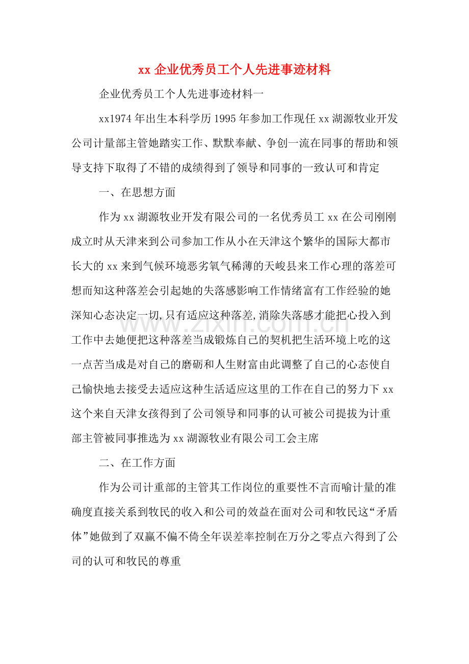 xx企业优秀员工个人先进事迹材料.doc_第1页