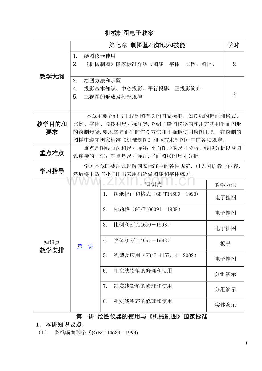 机械制图电子教案.doc_第1页