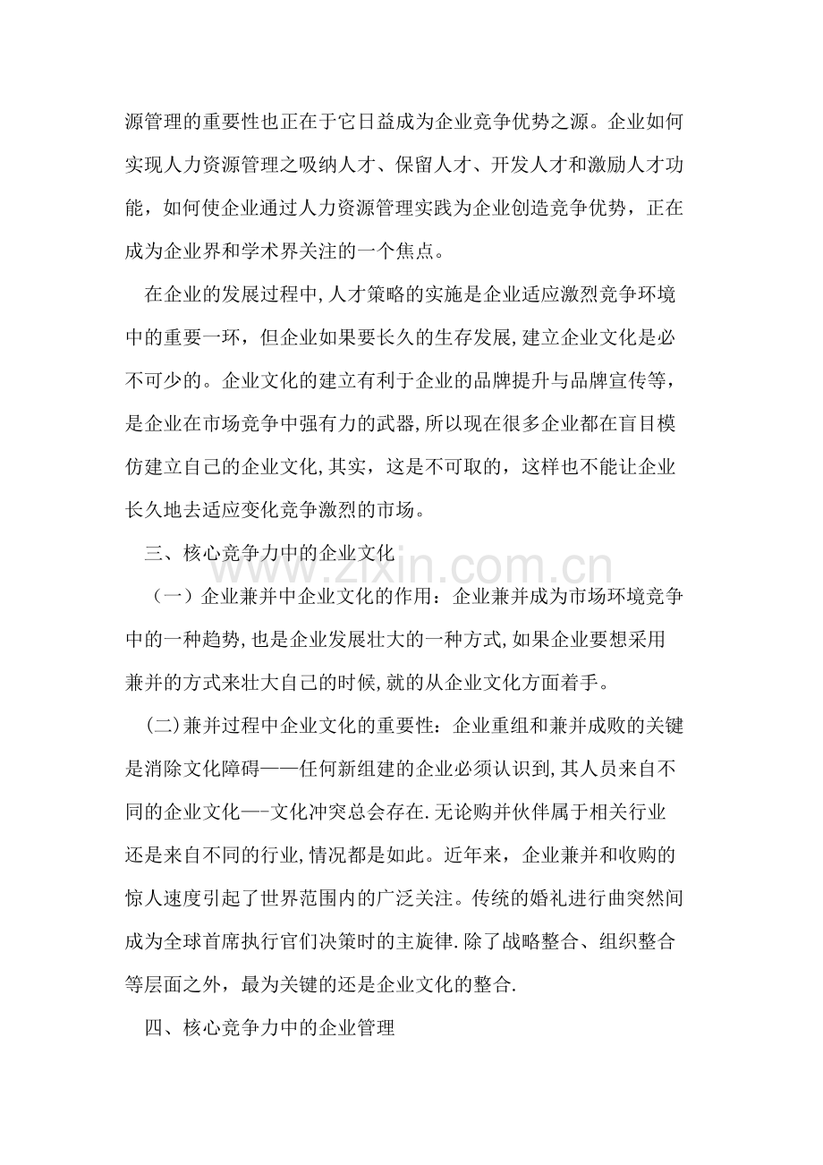 浅谈企业的核心竞争力.doc_第2页