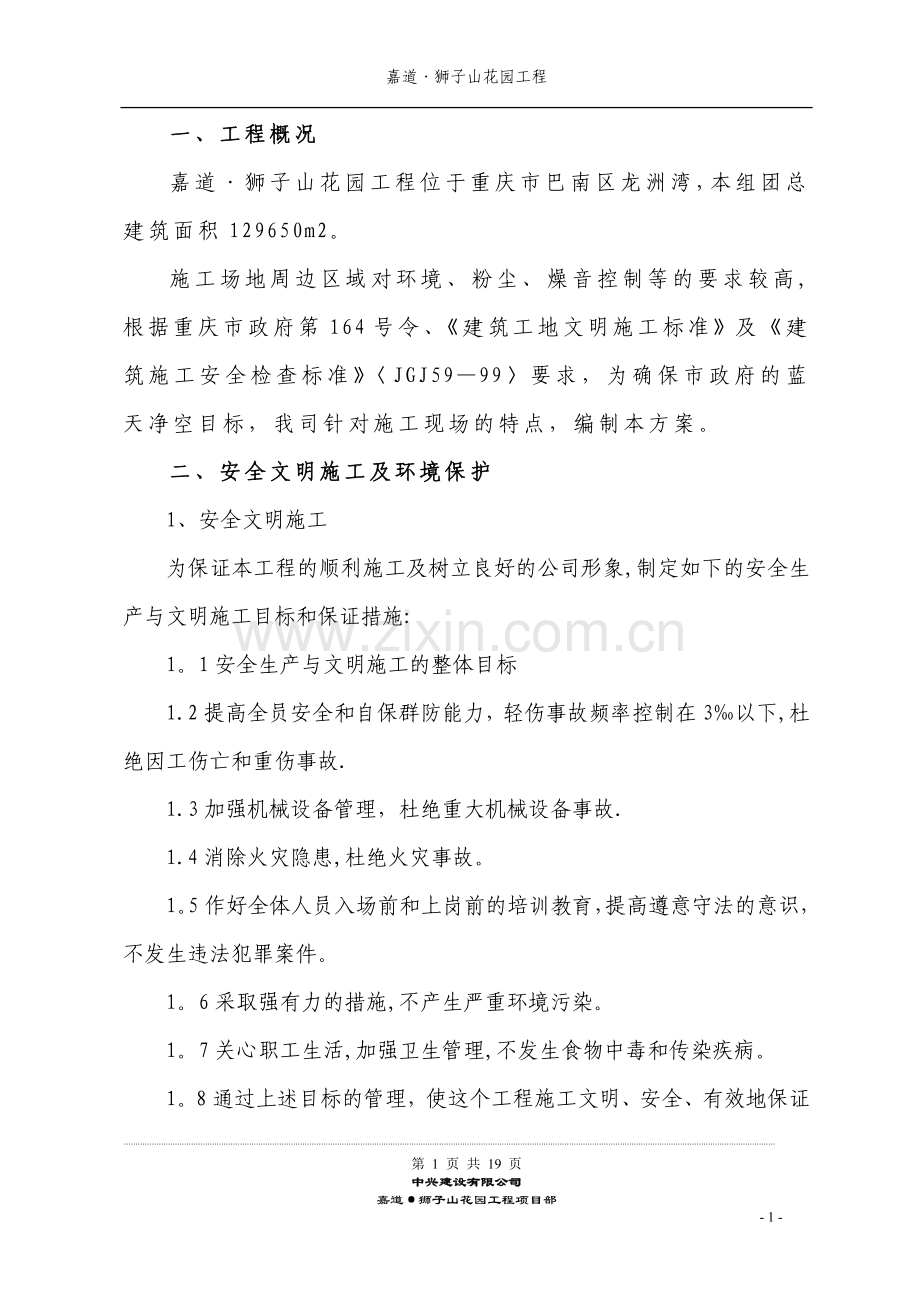 安全文明施工及扬尘控制方案.doc_第1页