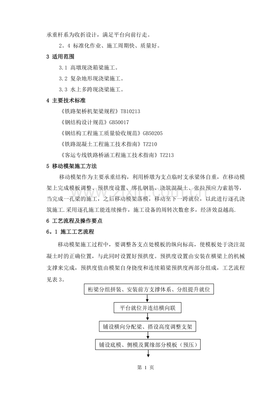 移动模架施工工艺工法.doc_第2页