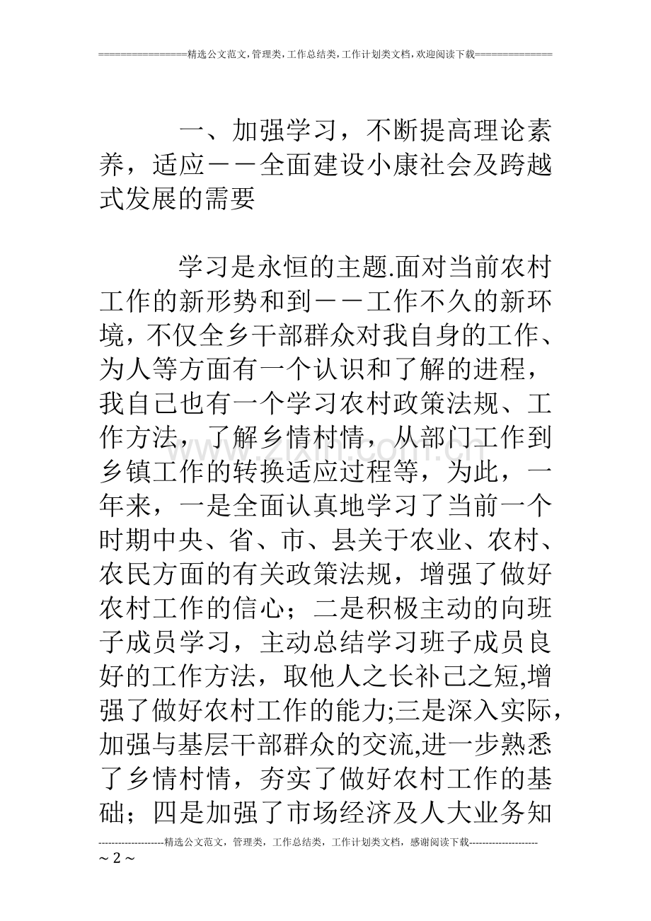 乡镇领导干部个人述职报告.doc_第2页