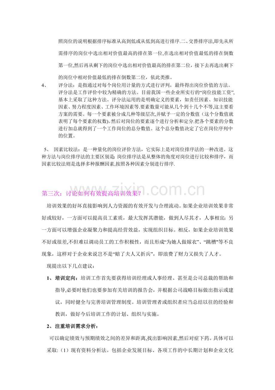 人力资源管理案例分析考核试题.doc_第3页