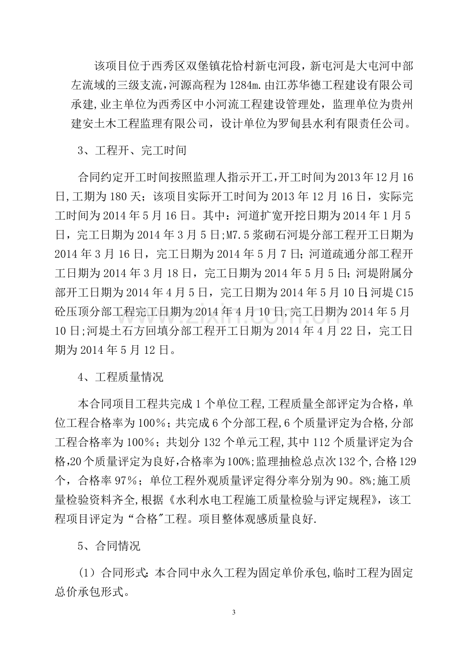 小型水利工程结算审计报告.doc_第3页