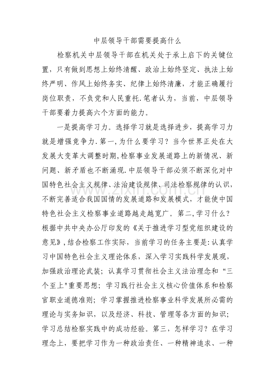 中层领导干部需要提高什么.doc_第1页