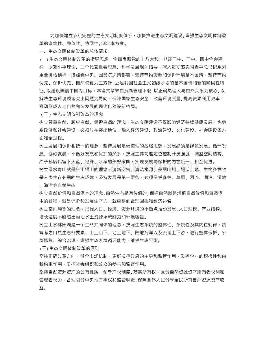 生态文明体制改革总体方案全文.doc_第1页