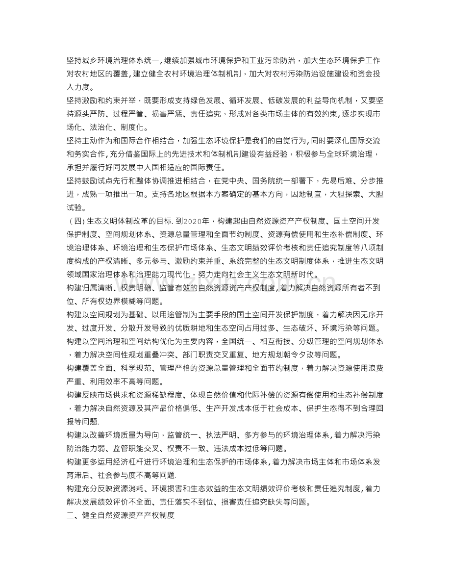 生态文明体制改革总体方案全文.doc_第2页