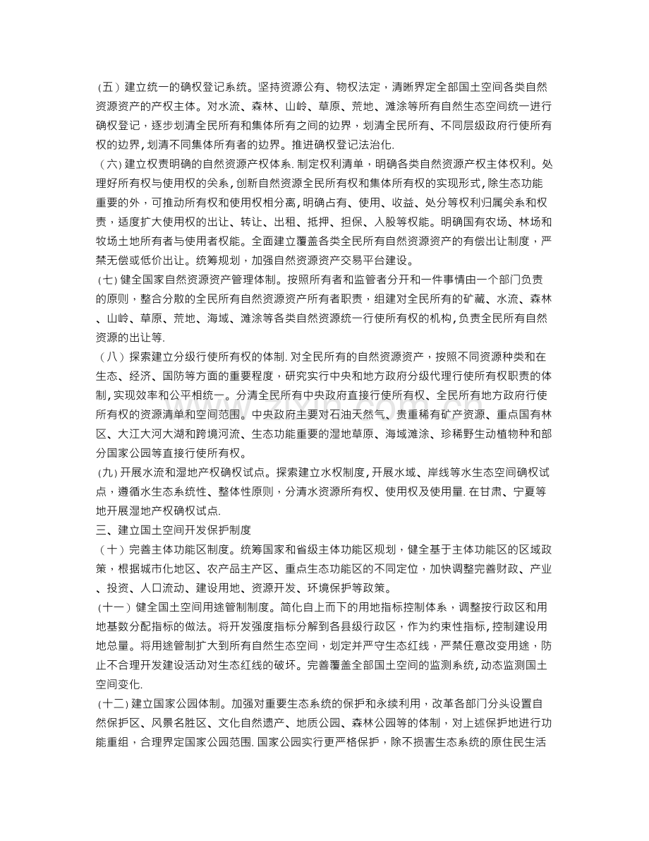 生态文明体制改革总体方案全文.doc_第3页