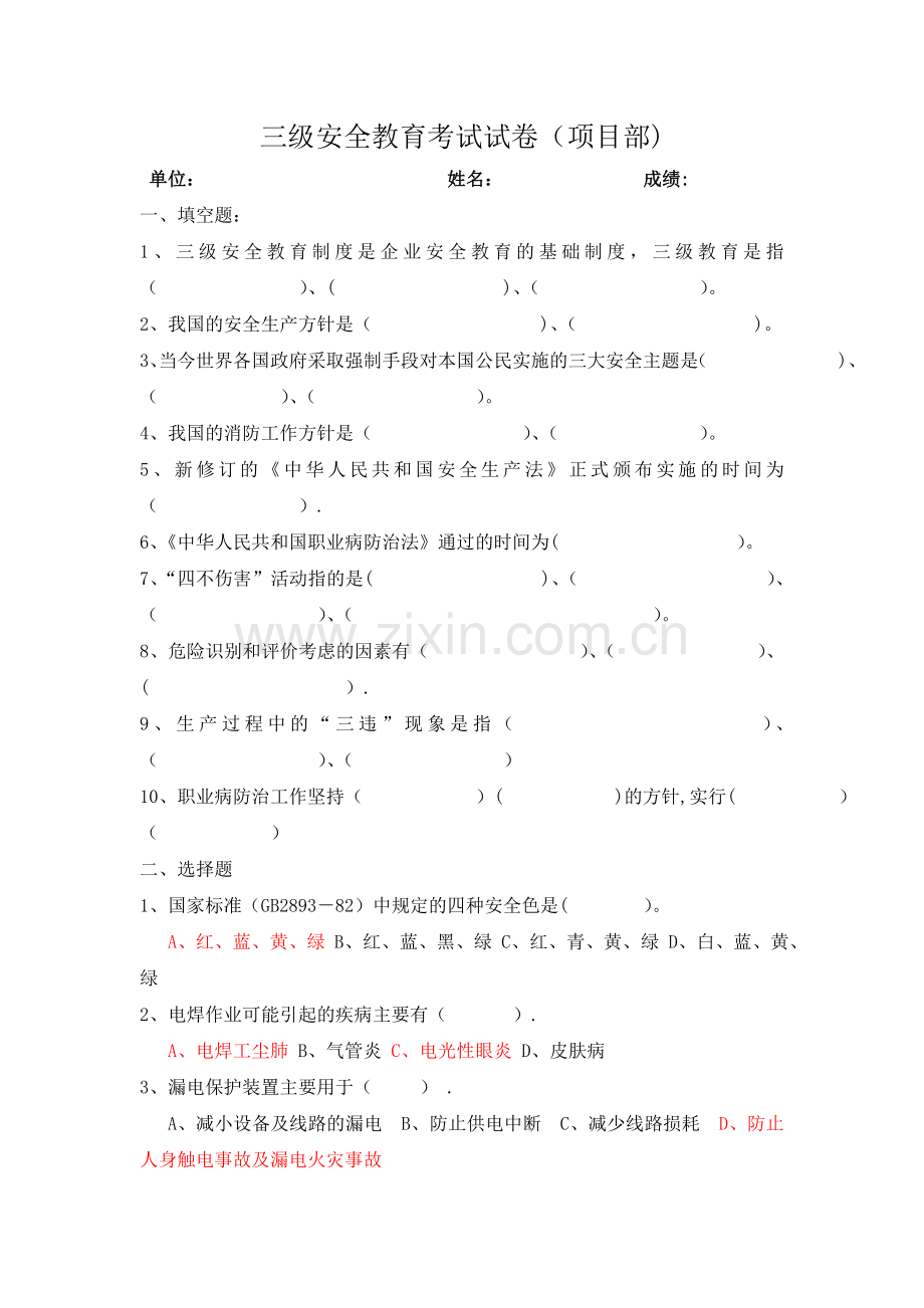 三级安全教育考试试卷(全).doc_第1页