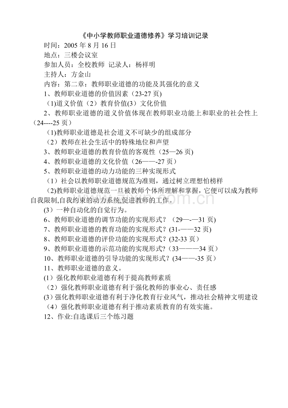 中小学教师职业道德修养学习记录.doc_第2页