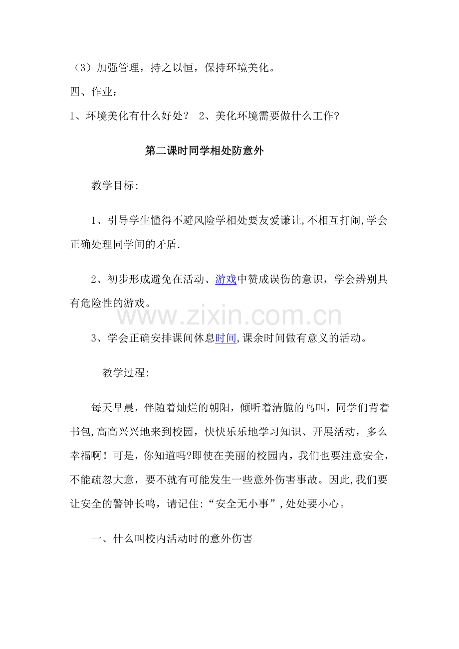 安全健康教育教案.doc_第2页