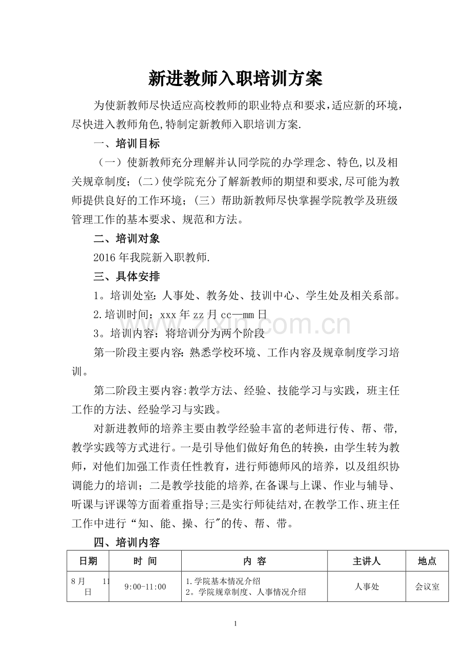 教师入职培训方案.doc_第1页