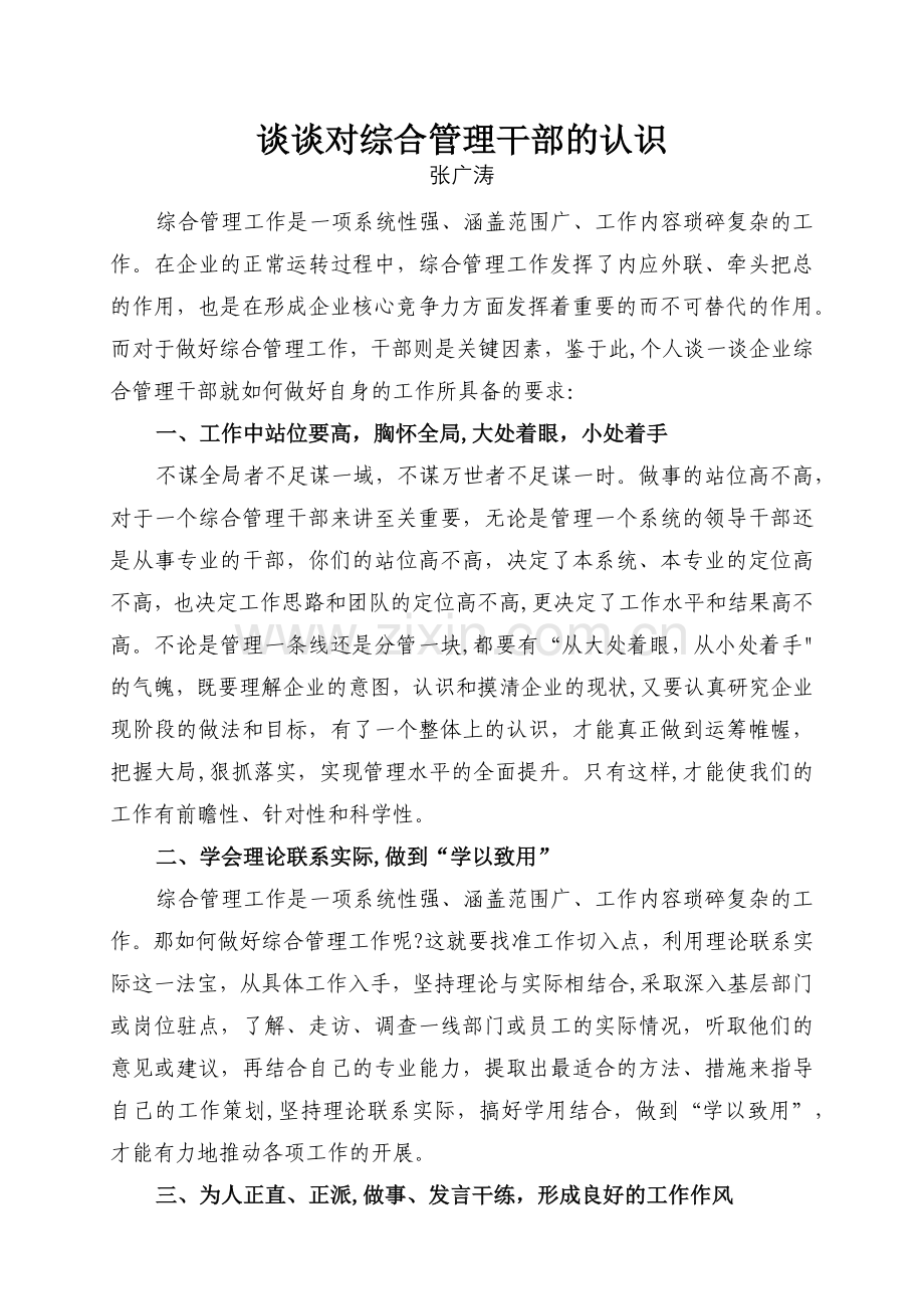 对综合管理的认识.doc_第1页