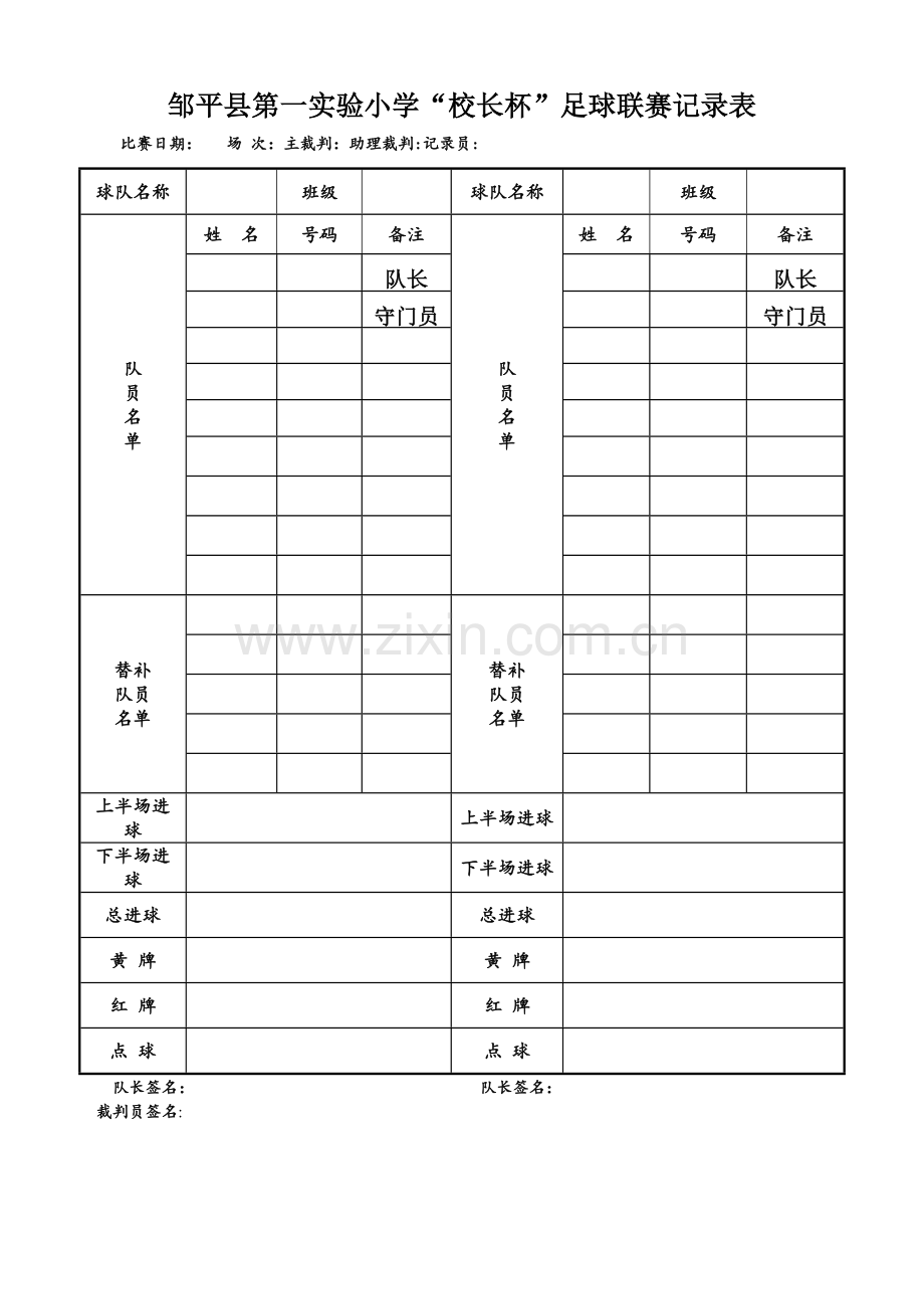 小学足球联赛记录表.doc_第1页