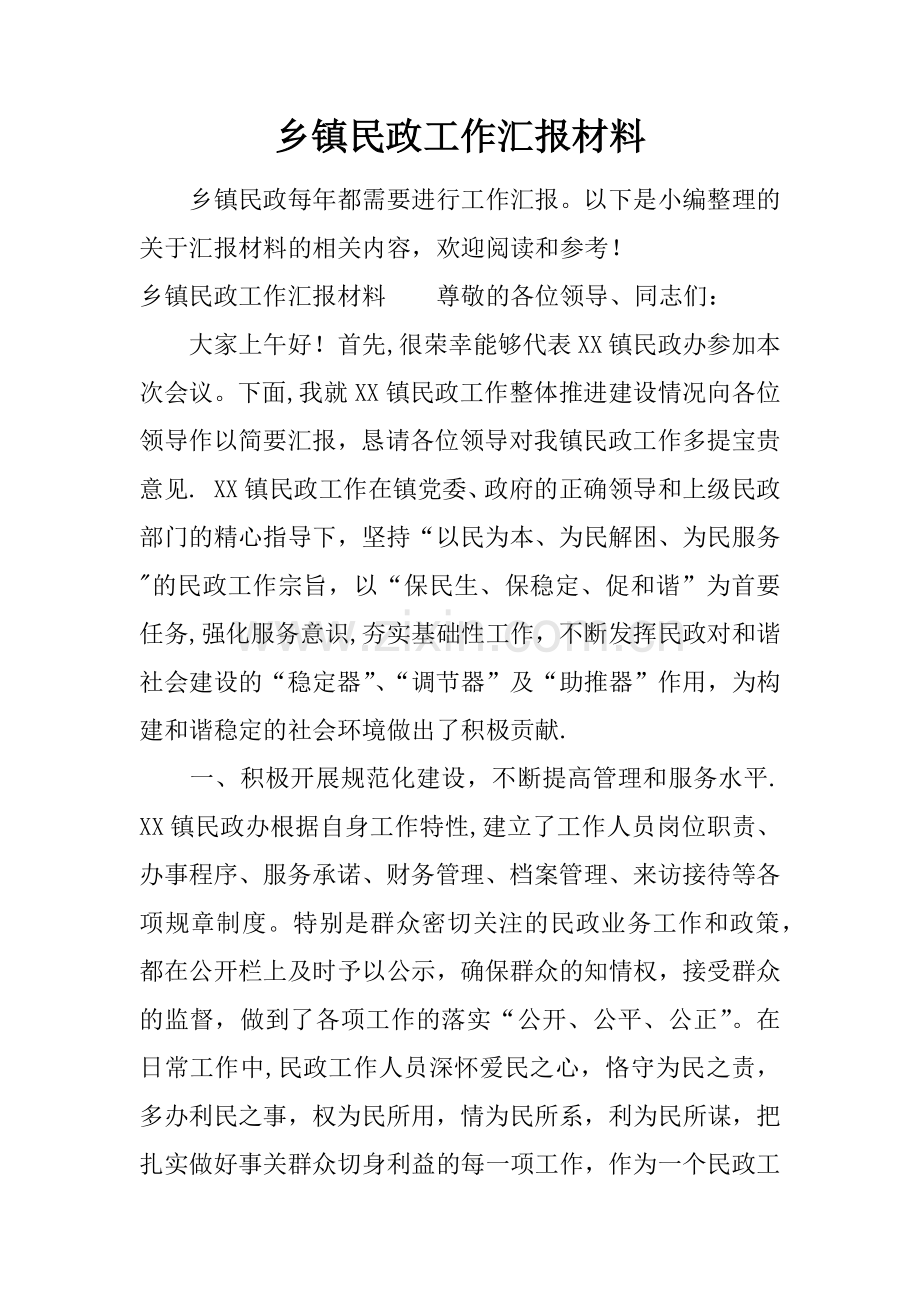 乡镇民政工作汇报材料.docx_第1页