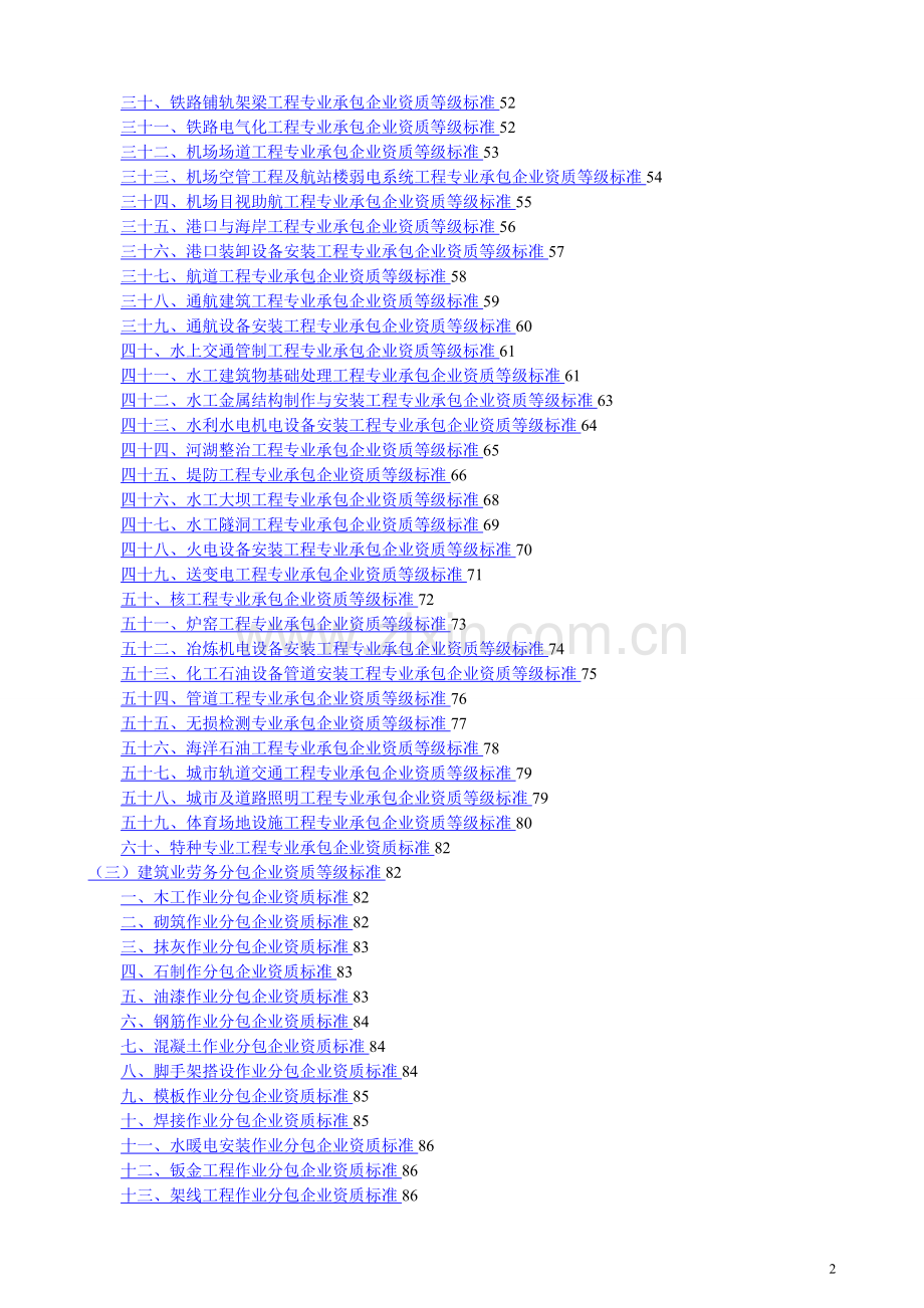 建设工程施工资质标准(所有资质).doc_第2页