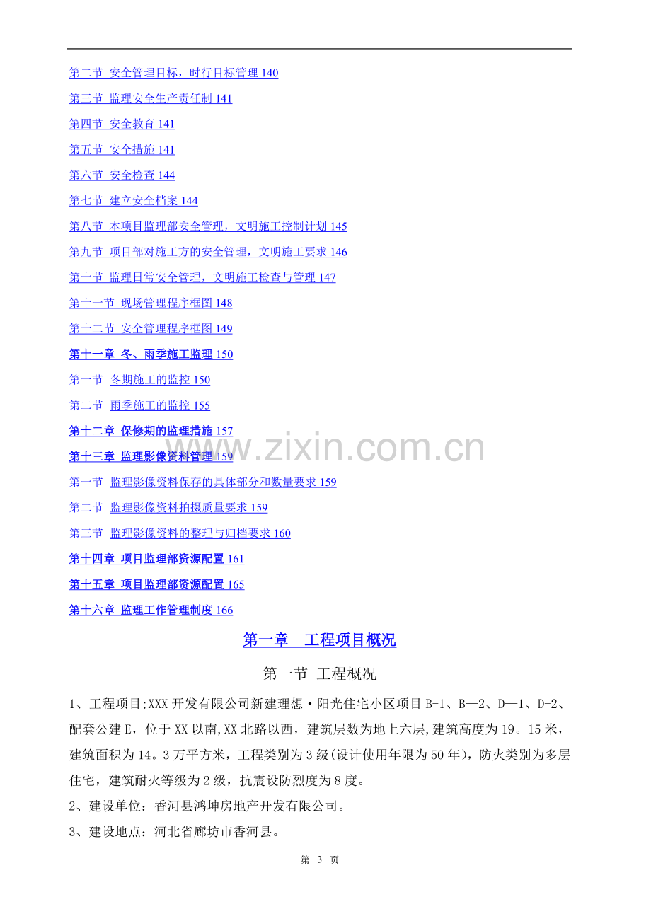 某住宅小区工程监理规划.doc_第3页