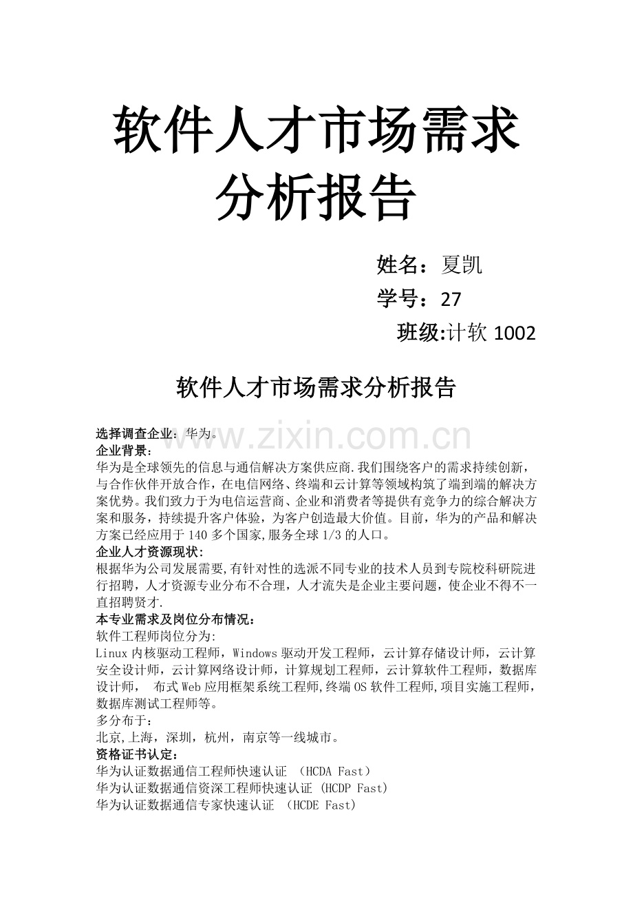 人才需求分析报告.doc_第1页