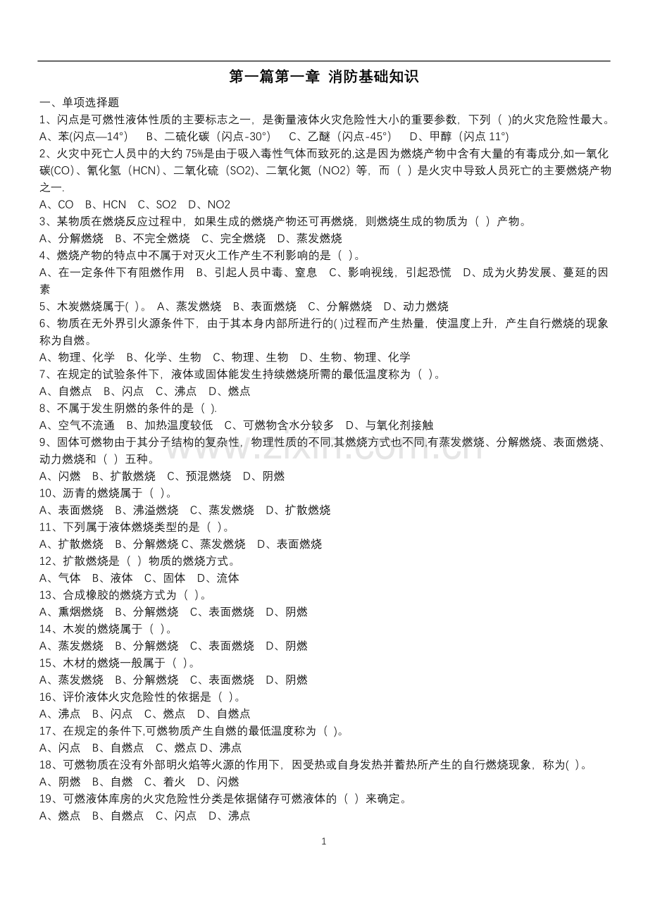 一级注册消防工程师第一篇第一章-消防基础知识课后习题.doc_第1页