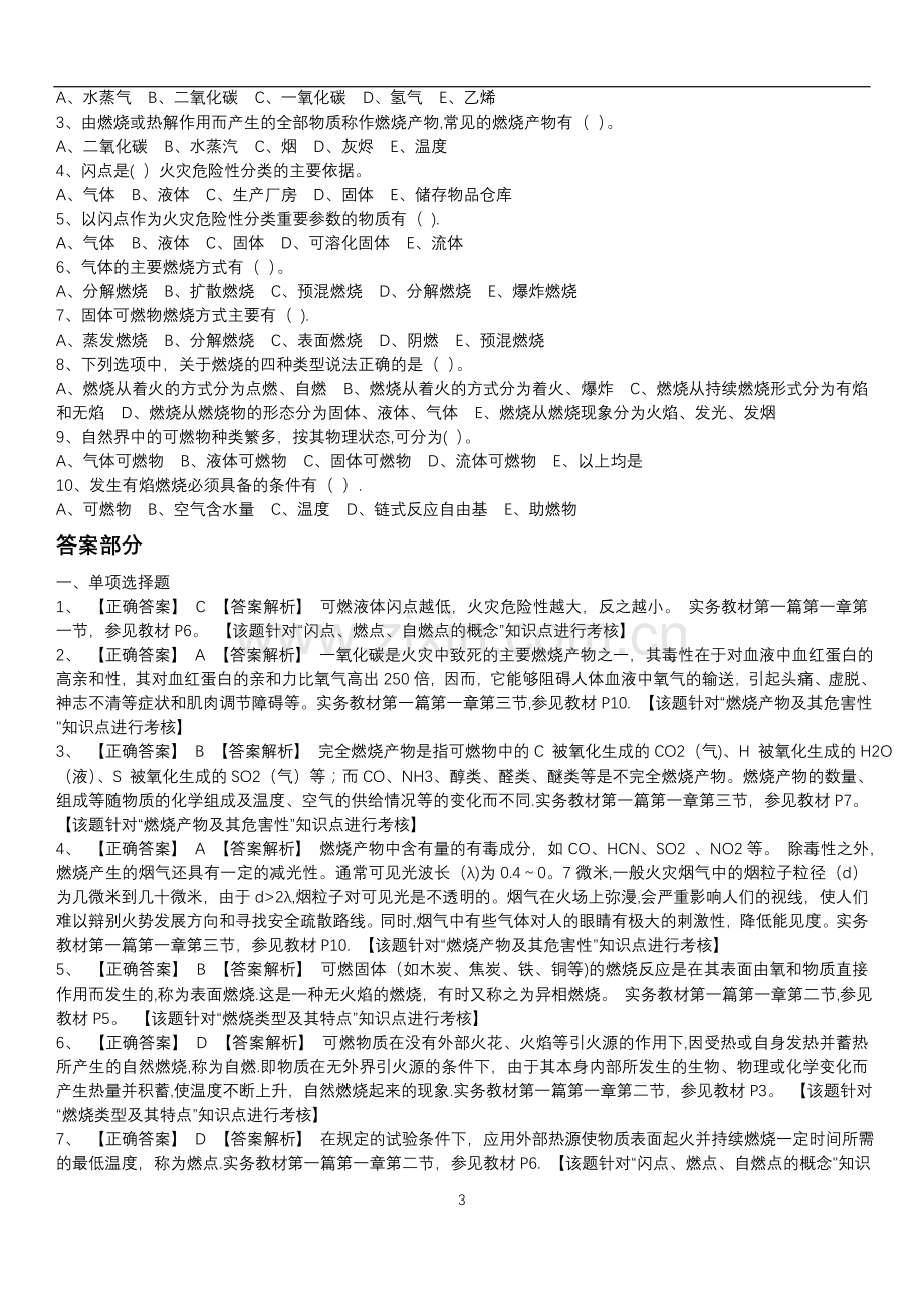 一级注册消防工程师第一篇第一章-消防基础知识课后习题.doc_第3页