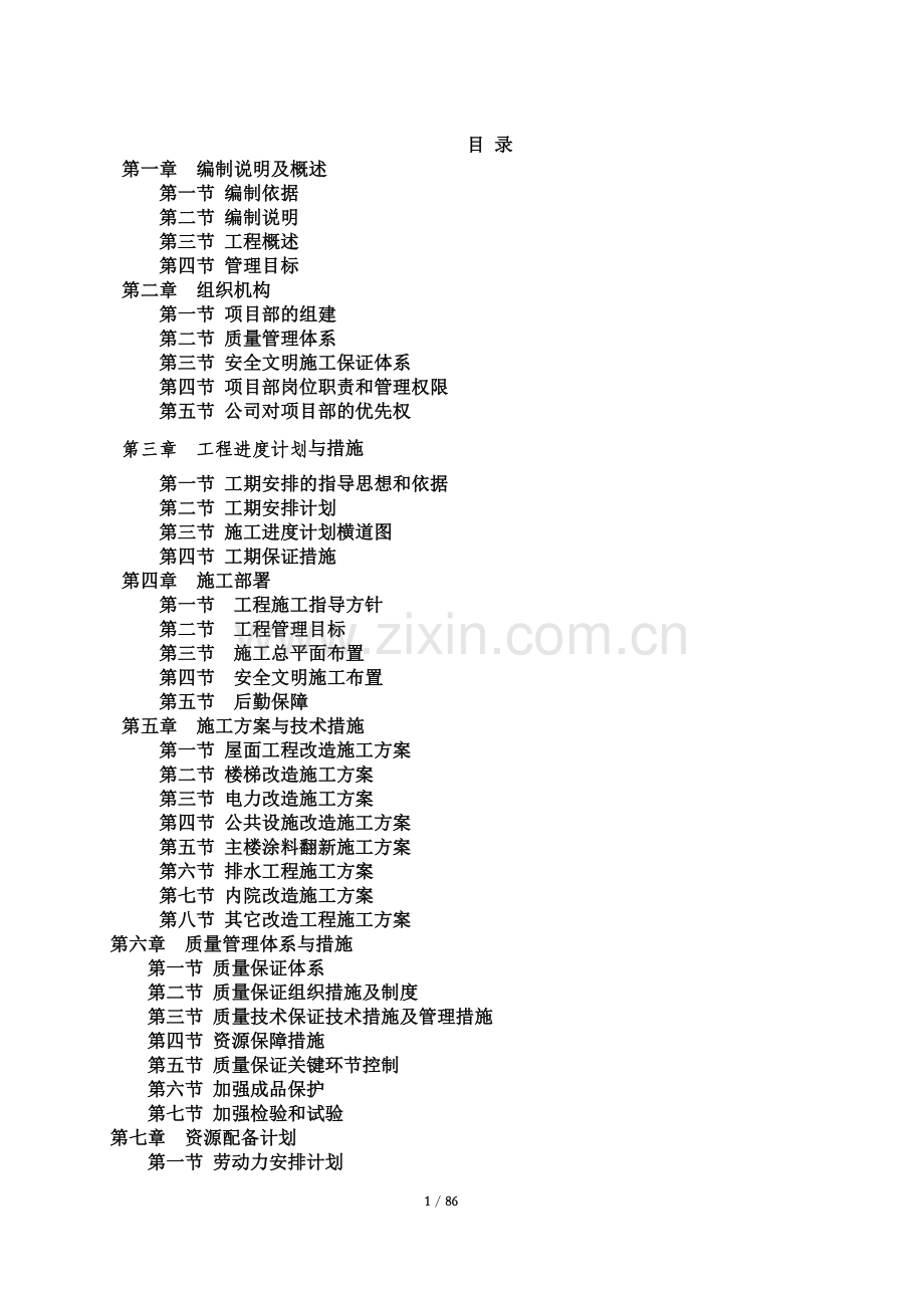 小区风貌改造工程投标施工组织设计.docx_第1页