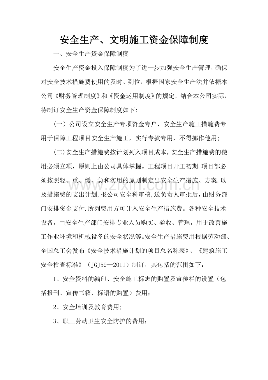 安全生产、文明施工资金保障制度53051.doc_第1页