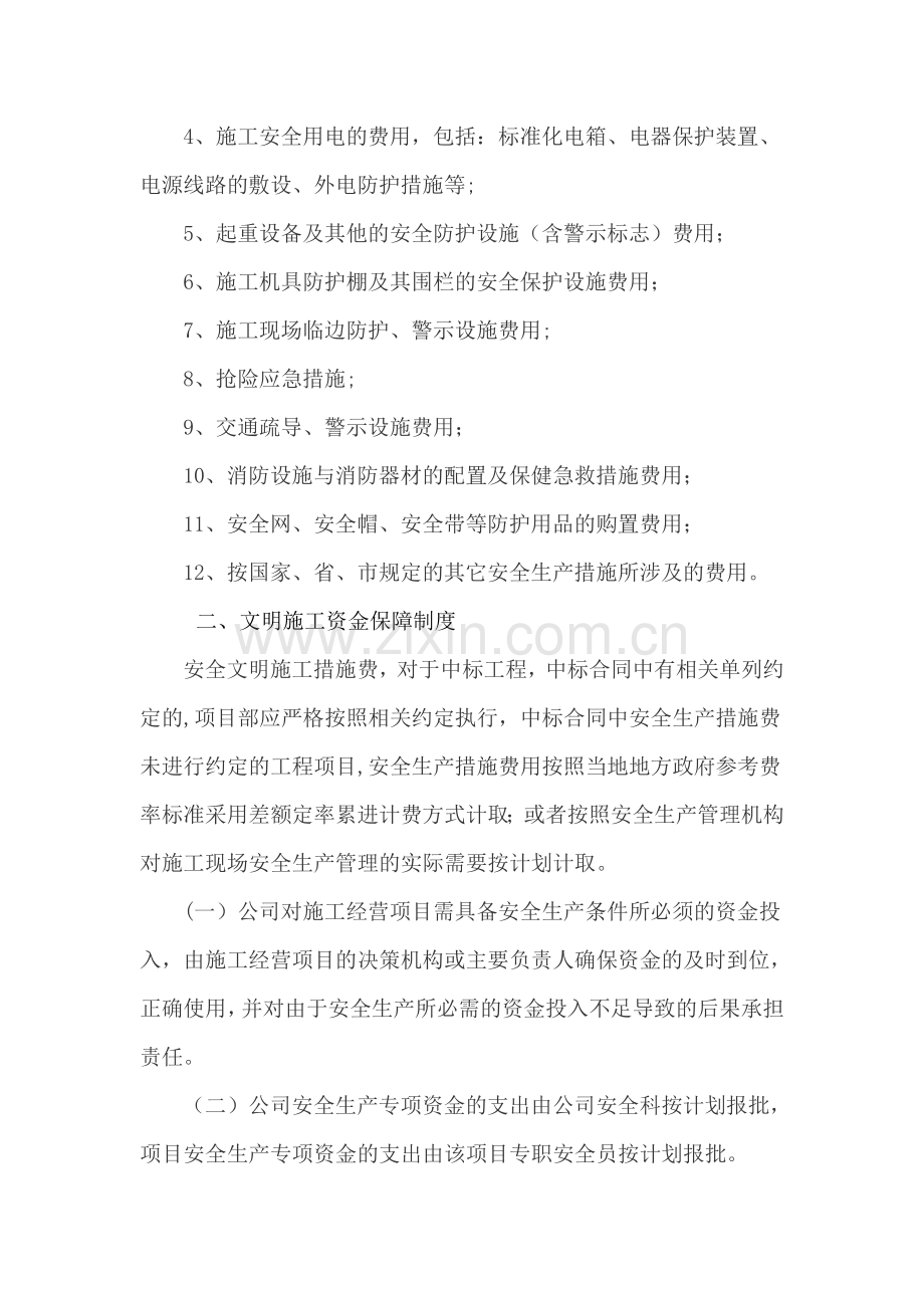 安全生产、文明施工资金保障制度53051.doc_第2页