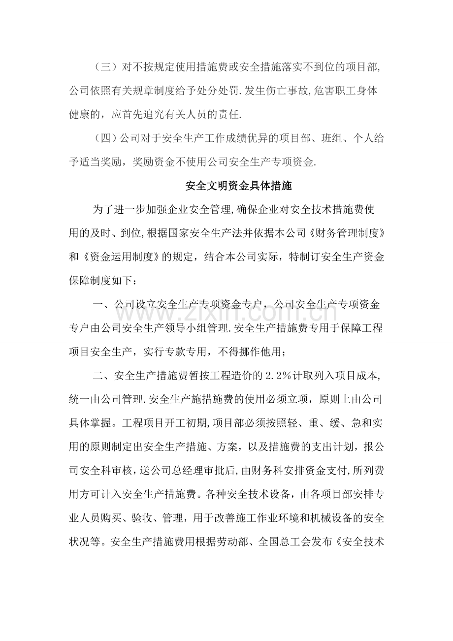 安全生产、文明施工资金保障制度53051.doc_第3页