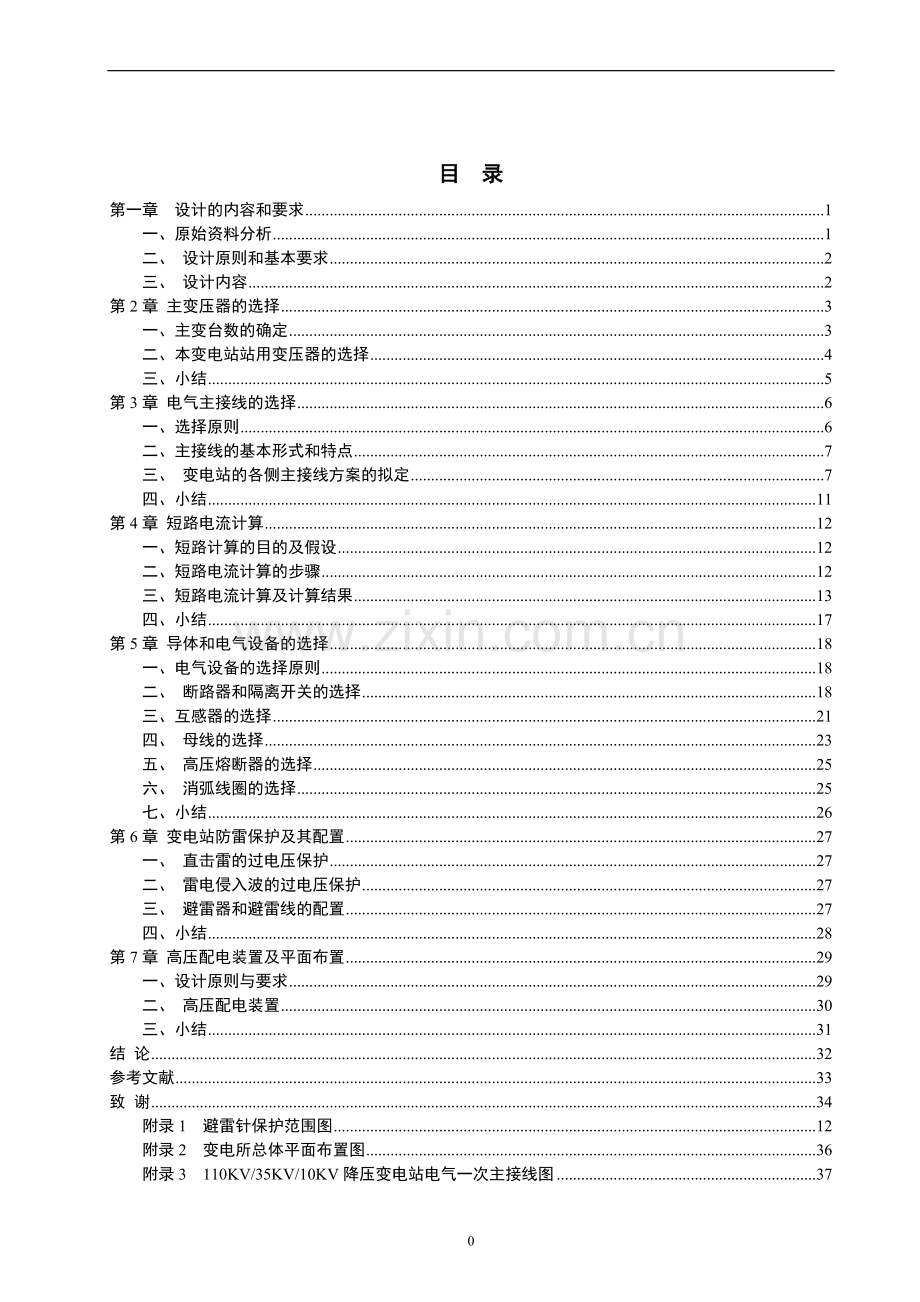 电气工程及其自动化专业毕业设计论文--110kV区域变电站电气部分设计(最终5.5).doc_第3页